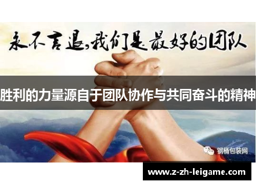 胜利的力量源自于团队协作与共同奋斗的精神