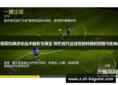 英超经典进攻战术解析与演变 探索现代足球攻防转换的创新与影响 英超经典进攻战术解析与演变 探索现代足球攻防转换的创新与影响