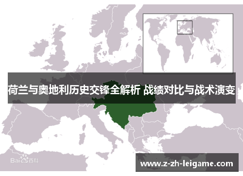 荷兰与奥地利历史交锋全解析 战绩对比与战术演变