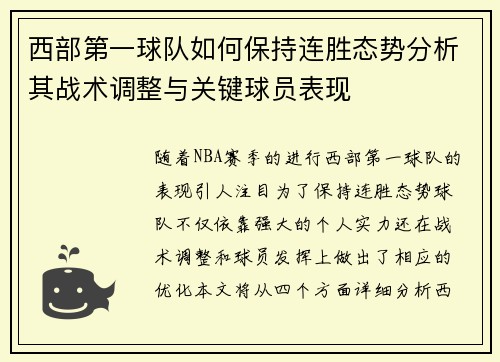 西部第一球队如何保持连胜态势分析其战术调整与关键球员表现