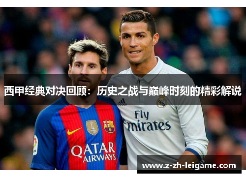 西甲经典对决回顾:历史之战与巅峰时刻的精彩解说 西甲经典对决回顾:历史之战与巅峰时刻的精彩解说