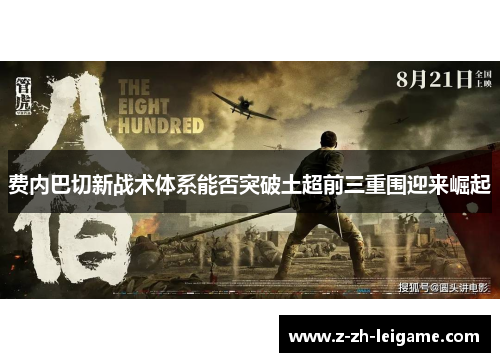 费内巴切新战术体系能否突破土超前三重围迎来崛起