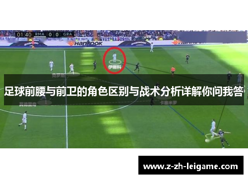 足球前腰与前卫的角色区别与战术分析详解你问我答