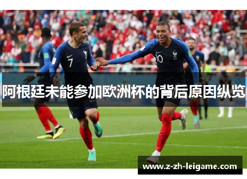 阿根廷未能参加欧洲杯的背后原因纵览