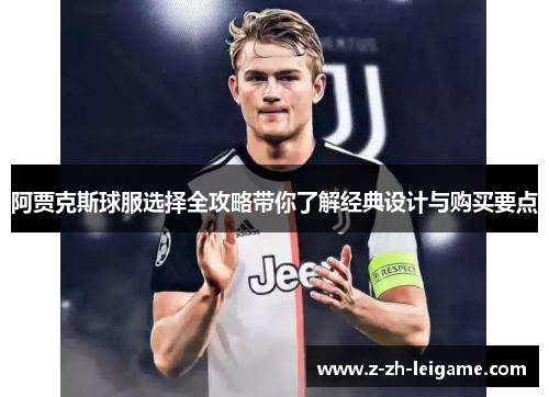 阿贾克斯球服选择全攻略带你了解经典设计与购买要点