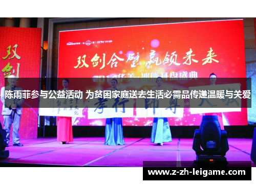 陈雨菲参与公益活动 为贫困家庭送去生活必需品传递温暖与关爱 陈雨菲参与公益活动 为贫困家庭送去生活必需品传递温暖与关爱