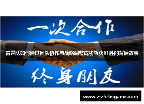 雷霆队如何通过团队协作与战略调整成功斩获61胜的背后故事 雷霆队如何通过团队协作与战略调整成功斩获61胜的背后故事