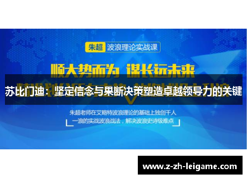 苏比门迪:坚定信念与果断决策塑造卓越领导力的关键 苏比门迪:坚定信念与果断决策塑造卓越领导力的关键