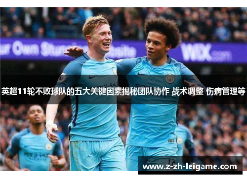 英超11轮不败球队的五大关键因素揭秘团队协作 战术调整 伤病管理等 英超11轮不败球队的五大关键因素揭秘团队协作 战术调整 伤病管理等