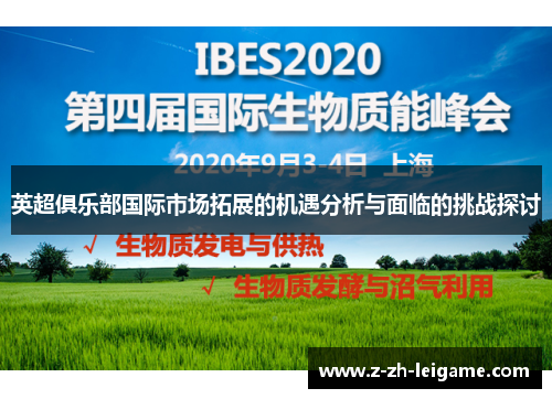 英超俱乐部国际市场拓展的机遇分析与面临的挑战探讨 英超俱乐部国际市场拓展的机遇分析与面临的挑战探讨