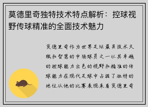 莫德里奇独特技术特点解析：控球视野传球精准的全面技术魅力