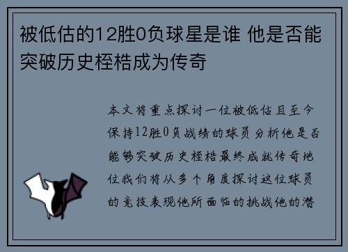 被低估的12胜0负球星是谁 他是否能突破历史桎梏成为传奇 被低估的12胜0负球星是谁 他是否能突破历史桎梏成为传奇