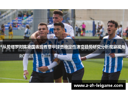 从劳塔罗对阵德国表现看意甲球员稳定性演变趋势研究分析观察视角