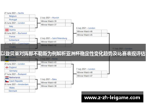 以登贝莱对阵那不勒斯为例解析亚洲杯稳定性变化趋势及比赛表现评估
