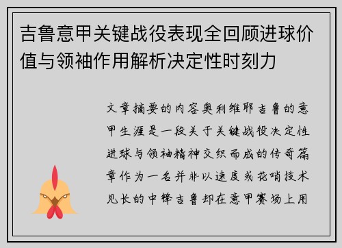 吉鲁意甲关键战役表现全回顾进球价值与领袖作用解析决定性时刻力