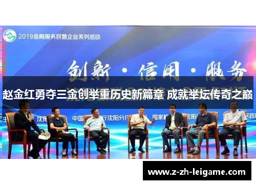 赵金红勇夺三金创举重历史新篇章 成就举坛传奇之巅