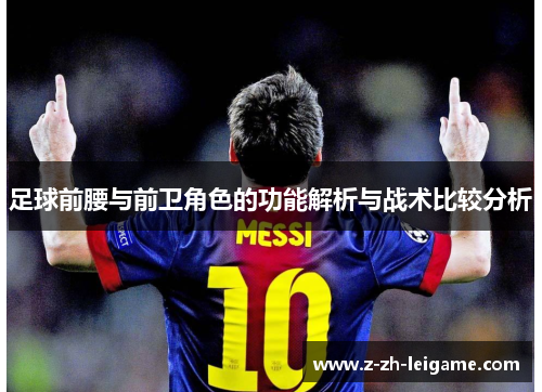 足球前腰与前卫角色的功能解析与战术比较分析