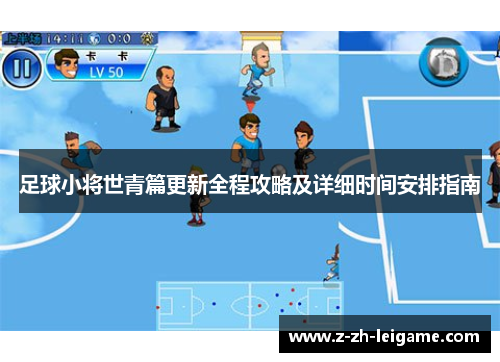 足球小将世青篇更新全程攻略及详细时间安排指南 足球小将世青篇更新全程攻略及详细时间安排指南