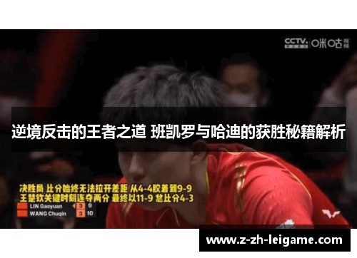 逆境反击的王者之道 班凯罗与哈迪的获胜秘籍解析 逆境反击的王者之道 班凯罗与哈迪的获胜秘籍解析