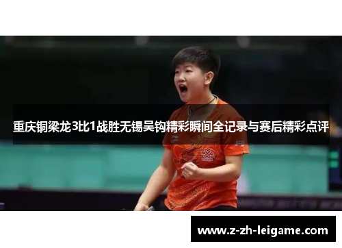 重庆铜梁龙3比1战胜无锡吴钩精彩瞬间全记录与赛后精彩点评 重庆铜梁龙3比1战胜无锡吴钩精彩瞬间全记录与赛后精彩点评