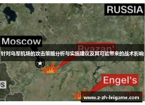 针对乌军机场的攻击策略分析与实施建议及其可能带来的战术影响 针对乌军机场的攻击策略分析与实施建议及其可能带来的战术影响