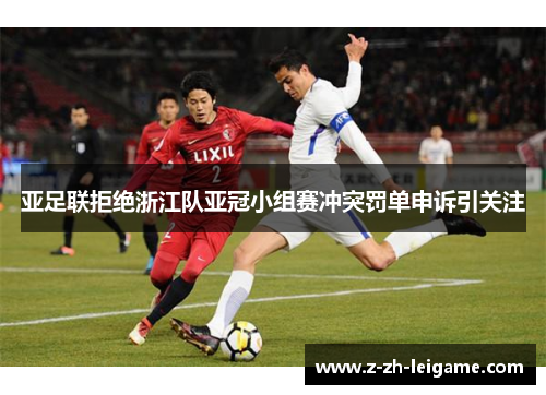亚足联拒绝浙江队亚冠小组赛冲突罚单申诉引关注