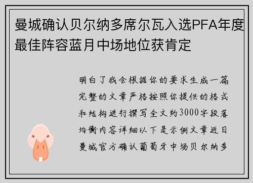 曼城确认贝尔纳多席尔瓦入选PFA年度最佳阵容蓝月中场地位获肯定