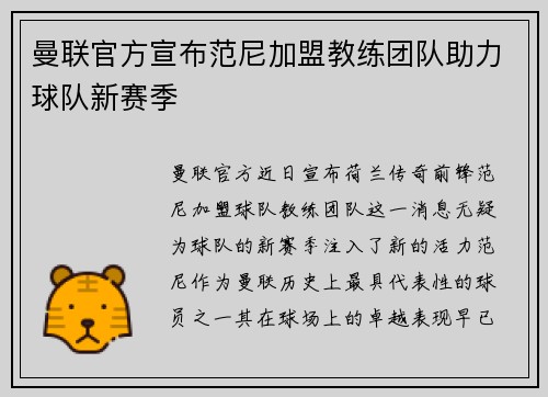 曼联官方宣布范尼加盟教练团队助力球队新赛季