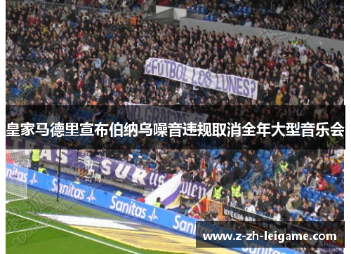 皇家马德里宣布伯纳乌噪音违规取消全年大型音乐会