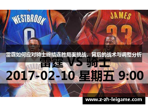 雷霆如何应对骑士终结连胜局面挑战，背后的战术与调整分析