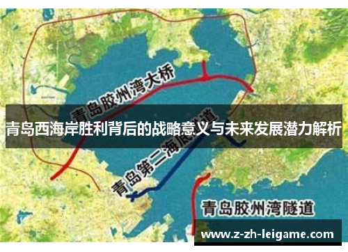 青岛西海岸胜利背后的战略意义与未来发展潜力解析