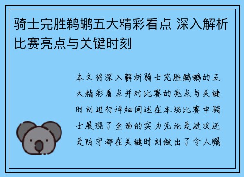 骑士完胜鹈鹕五大精彩看点 深入解析比赛亮点与关键时刻