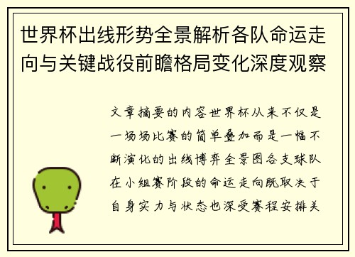 世界杯出线形势全景解析各队命运走向与关键战役前瞻格局变化深度观察 世界杯出线形势全景解析各队命运走向与关键战役前瞻格局变化深度观察
