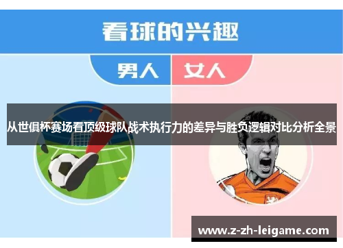 从世俱杯赛场看顶级球队战术执行力的差异与胜负逻辑对比分析全景 从世俱杯赛场看顶级球队战术执行力的差异与胜负逻辑对比分析全景
