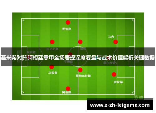 基米希对阵阿根廷意甲全场表现深度复盘与战术价值解析关键数据