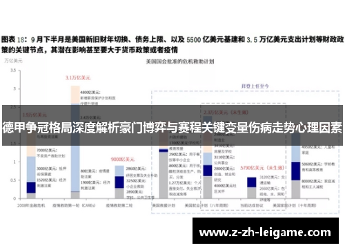 德甲争冠格局深度解析豪门博弈与赛程关键变量伤病走势心理因素