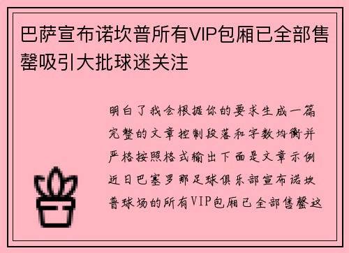 巴萨宣布诺坎普所有VIP包厢已全部售罄吸引大批球迷关注