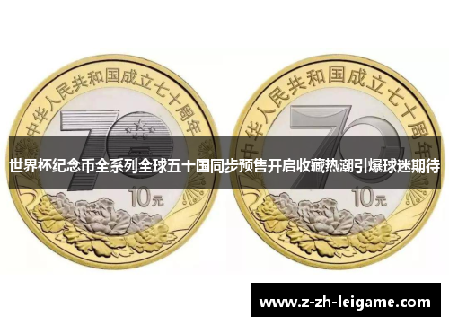 世界杯纪念币全系列全球五十国同步预售开启收藏热潮引爆球迷期待 世界杯纪念币全系列全球五十国同步预售开启收藏热潮引爆球迷期待