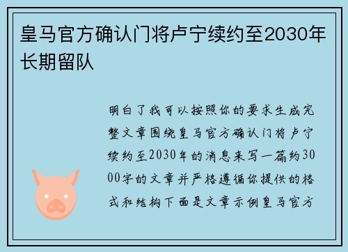 皇马官方确认门将卢宁续约至2030年长期留队 皇马官方确认门将卢宁续约至2030年长期留队