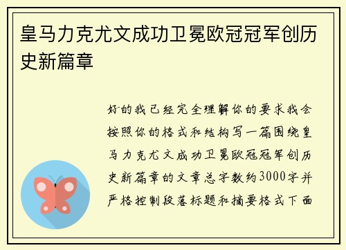 皇马力克尤文成功卫冕欧冠冠军创历史新篇章 皇马力克尤文成功卫冕欧冠冠军创历史新篇章