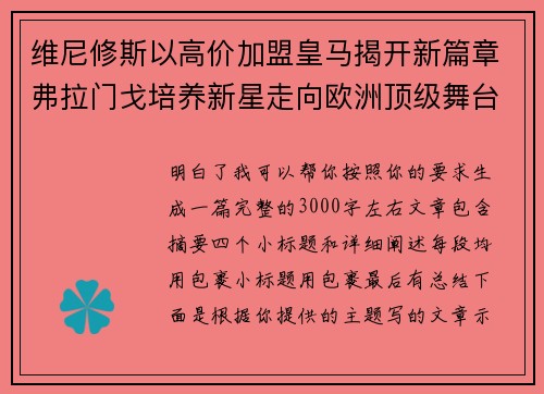 维尼修斯以高价加盟皇马揭开新篇章弗拉门戈培养新星走向欧洲顶级舞台 维尼修斯以高价加盟皇马揭开新篇章弗拉门戈培养新星走向欧洲顶级舞台