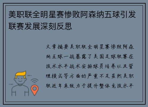 美职联全明星赛惨败阿森纳五球引发联赛发展深刻反思