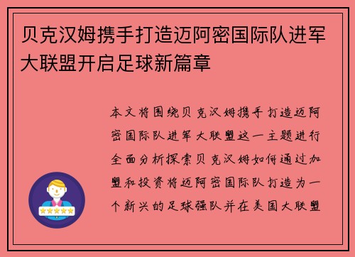 贝克汉姆携手打造迈阿密国际队进军大联盟开启足球新篇章