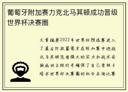 葡萄牙附加赛力克北马其顿成功晋级世界杯决赛圈