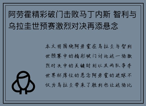 阿劳霍精彩破门击败马丁内斯 智利与乌拉圭世预赛激烈对决再添悬念