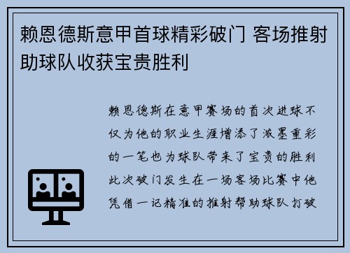 赖恩德斯意甲首球精彩破门 客场推射助球队收获宝贵胜利