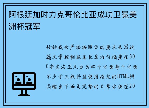 阿根廷加时力克哥伦比亚成功卫冕美洲杯冠军