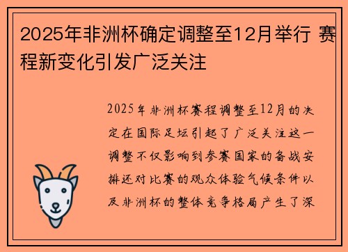 2025年非洲杯确定调整至12月举行 赛程新变化引发广泛关注