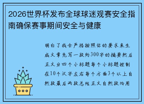2026世界杯发布全球球迷观赛安全指南确保赛事期间安全与健康 2026世界杯发布全球球迷观赛安全指南确保赛事期间安全与健康