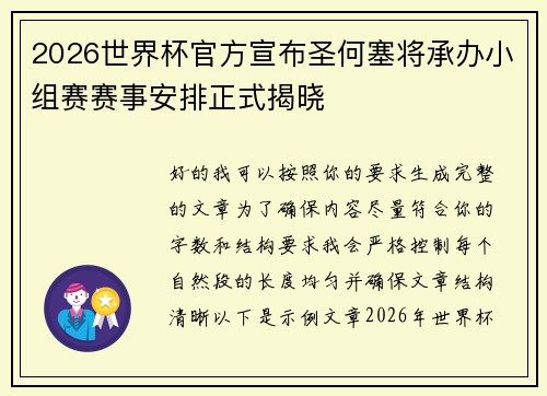2026世界杯官方宣布圣何塞将承办小组赛赛事安排正式揭晓